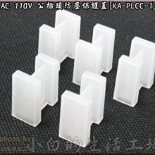 小白的生活工場*AC 110V 公插頭防塵保護蓋[KA-PLCC-1]一組五顆裝[白色]