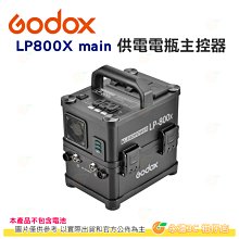 神牛 Godox LP800X main 攜帶式110V供電電瓶 主控器 (不含電池) 公司貨