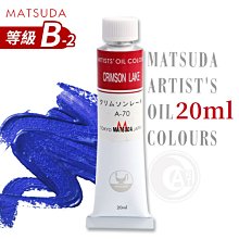 『ART小舖』日本MATSUDA松田 藝術家油畫顏料20ml 等級B(2區) 單支