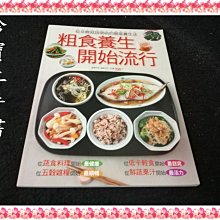 【珍寶二手書3B27】粗食養生開始流行│楊桃文化