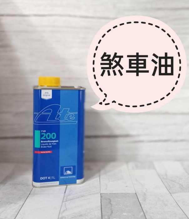 愛淨小舖-Ate TYP 200 DOT 4 SUPER BLUE Ate 煞車油公司貨制動液福士