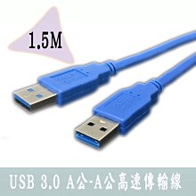 小白的生活工場*USB 3.0 A公-A公高速傳輸線 SU0100 (1.5M)