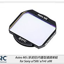 ☆閃新☆STC Astro MS 多波段 內置型濾鏡架組 for Sony a7SIII/a7r4/a9II(公司貨)