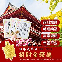 滿299免運/台灣現貨/淺草寺金錢龜【1入】招財金龜/金色錢龜/開運/迷你錢龜【FAV】【Y205】