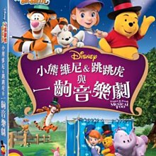 [DVD] - 小熊維尼與跳跳虎：與一齣音樂劇My Friends Tigger & Pooh ( 得利公司貨 )