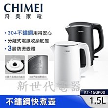 **新世代電器**請先詢價 CHIMEI奇美 1.5公升不鏽鋼防燙快煮壺 KT-15GP00