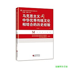 【福爾摩沙書齋】馬克思主義同中華優秀傳統文化相結合的歷史經驗：前沿論述 深度剖析