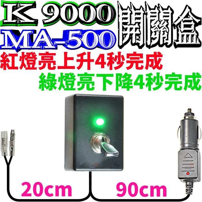 ☆波霸無線電☆開關盒＋點菸孔插頭 AITOUCH MA500 / DIAMOND K9000 適用 附子母扣開關盒