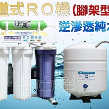 『台中淨水』 7道腳架型RO機/純水機/逆滲透/淨水器/濾水器/麥飯石竹碳/電磁關機種