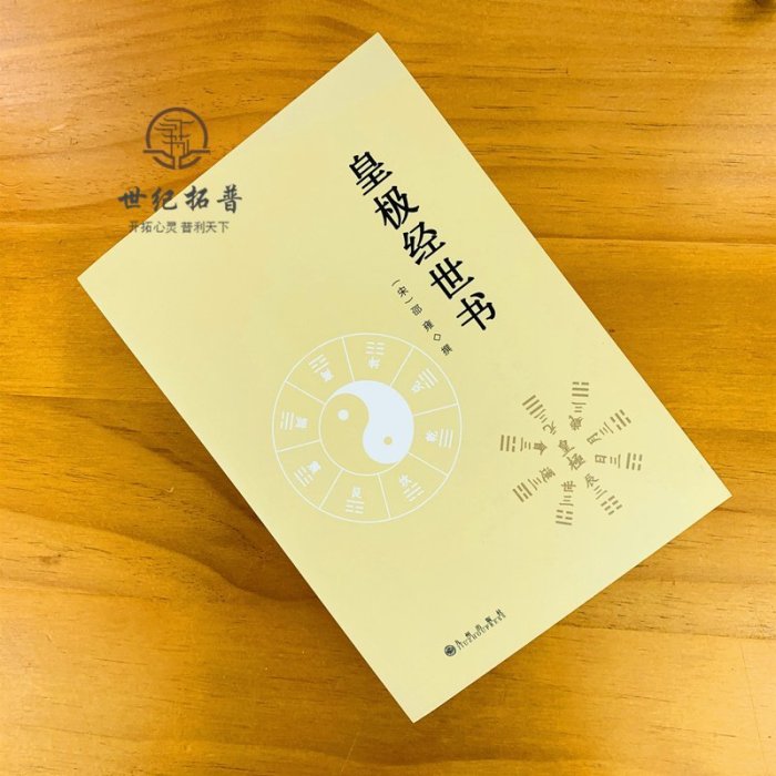 皇極經世書 邵雍與河洛理數象數之學顯于世邵子神數邵康節白話梅花易數精解講義周易邵氏學邵子易數書籍九州出版社