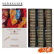 『ART小舖』SENNELIER 法國申內利爾 畢卡索專家級 基本色系油性粉彩 72色 單盒