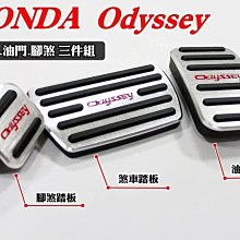 新店【阿勇的店】奧德賽 ODYSSEY 專用 三件式 煞車+油門+腳煞 踏板 免鎖螺絲免打孔 odyssey 踏板