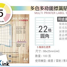 PKink-A4多功能色紙標籤貼紙22格 9包/箱/噴墨/雷射/影印/地址貼/空白貼/產品貼/條碼貼/姓名貼