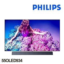 【飛利浦PHILIPS】 55型4K OLED液晶顯示器 55OLED934