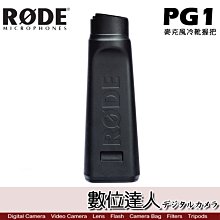 【數位達人】RODE PG1 麥克風冷靴握把 / Podcast 播客 廣播 直播 錄音室 電台