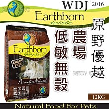 帕比樂-]Earthborn原野優越《農場低敏無穀犬12kg》WDJ推薦六星級天然糧