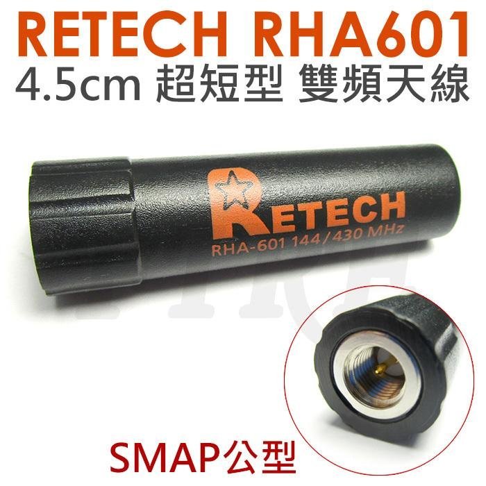 《實體店面》RETECH RHA601 對講機用 公型 小型天線 不易折到 出勤方便 SMAP 公頭 雙頻