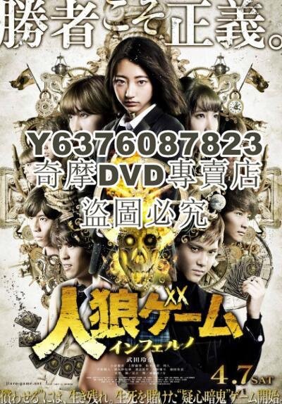 DVD影片專賣 2018新懸疑驚悚片DVD：人狼遊戲7 地獄【武田玲奈/上野優華】