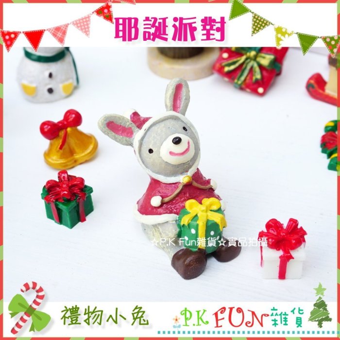 ?P.K Fun?現貨耶誕派對 禮物盒 小兔 拍照道具 多肉植物 裝飾 樹脂擺飾 童話風 交換禮物 聖誕節 CP04