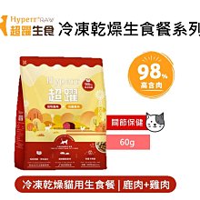 【Hyperr 超躍】98%高含肉量 貓咪 凍乾生食餐 鹿肉 60g 貓飼料 貓糧 無穀