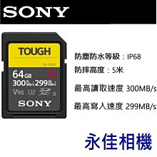 永佳相機_SONY SD 記憶卡 SF-G64T SDXC 64G 300mb TOUGH 公司貨 (1)