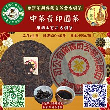 正思惟仁古茶閣-國際拍賣臻品陳年普洱茶-70年代中茶大黃印圓茶喬木老生餅