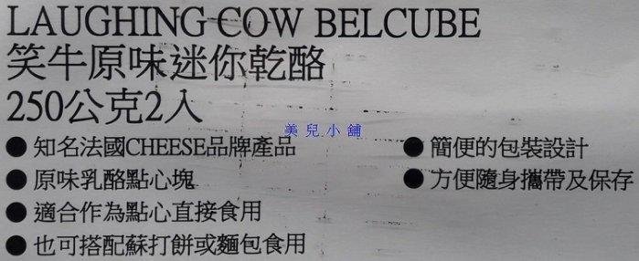 美兒小舖COSTCO好市多代購～LAUGHING COW 笑牛 原味迷你乾酪/原味乳酪點心塊(250gx2入,共48顆)