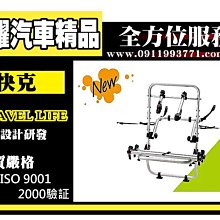 虎耀汽車精品~【SBC-92T】快克Travel Life 通用型鋁合金攜車架 後背式腳踏車架