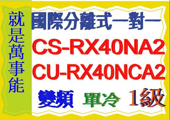 國際分離式變頻冷氣CU-RX40NCA2含基本安裝可申請貨物稅節能補助另售 CU-K50FCA2