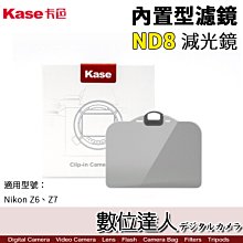 【數位達人】Kase 卡色 ND8 減光鏡 Nikon Z6 Z7 內置型濾鏡 內置濾鏡