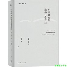 【福爾摩沙書齋】明清徽商與淮揚社會變遷（全新修訂版）（王振忠著作集）