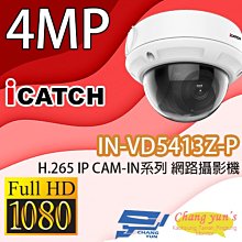 昌運監視器 IN-VD5413Z-P ICATCH可取 H.265 4MP POE供電 IP CAM 網路攝影機 半球 監視器