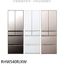 《可議價》日立家電【RHW540RJXW】537公升六門變頻RHW540RJ同款XW琉璃白冰箱(含標準安裝)(回函贈)