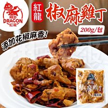 紅龍 川味椒麻雞丁【每包200公克】椒麻雞 川味 冷凍包 冷凍食品 (WM1-0590)