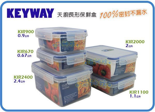 =海神坊=台灣製 KEYWAY KIR670 天廚長型保鮮盒 環扣密封盒 密封不外漏 附蓋670ml 12入1000免運