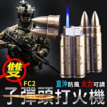 板橋現貨【雙子彈打火機】直沖防風打火機-子彈頭造型/軍迷戰術生存遊戲收藏送禮【傻瓜批發】FC2