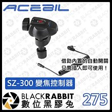 數位黑膠兔【275 ACEBIL SZ-300 艾仕比 遙控器 台灣製 公司貨】變焦控制器 攝影變焦 插入即用 方便直接