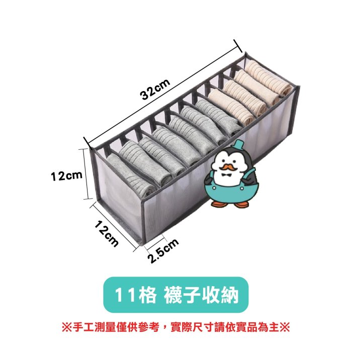 【11格－襪子收納盒】衣物整理盒 衣物收納 衣櫃分格收納 内衣褲收納盒 可折疊收納籃 收納袋【MOA851】