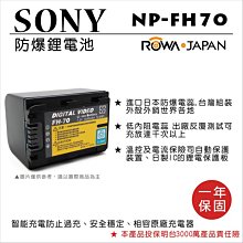 ROWA 樂華 FOR SONY NP-FH70 NPFH70 電池 外銷日本 原廠充電器可用 全新 保固一年