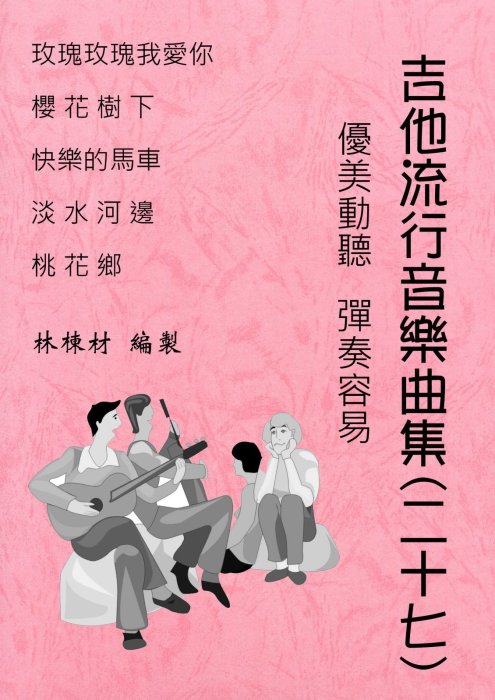 台語歌 日本演歌 古典吉他譜  淡水河邊 桃花鄉 快樂的馬車 櫻花樹下 玫瑰玫瑰我愛你 古典吉他譜 （２７）