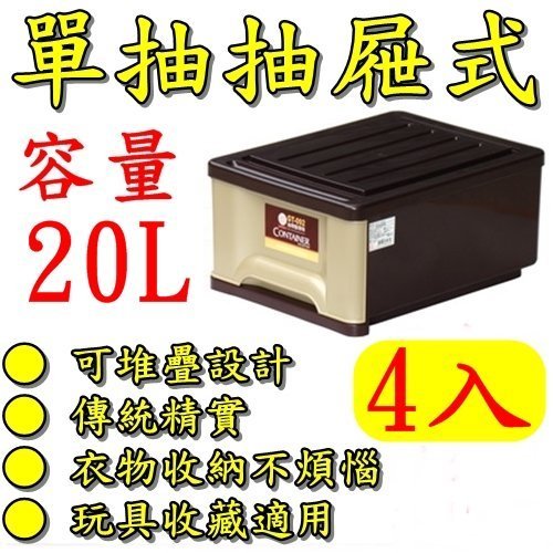 【特品屋】可刷卡 台灣製造 20L 4入 抽屜整理箱 置物箱 分類箱 收納箱 課本收納箱 堆疊箱 單抽整理箱 換季衣物箱