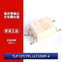 貼片光耦 TLP127(TPL,U,F) SOP-4 電晶體輸出光電耦合器 W1062-0104 [382428]