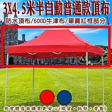 【現貨】頂布 遮陽篷 3X4.5米半自動普通款頂布 帳篷 客廳帳 帳篷露營 摺疊伸縮蓬 停車棚 四腳帳 炊事帳 興雲網購