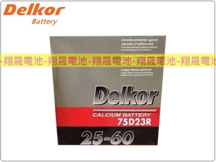 彰化員林翔晟電池/全新 Delkor 汽車電池/75D23R(55D23加強版)/舊品強制回收 安裝工資另計