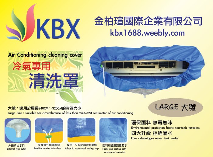 [KBX] 送護牆布 大號 空調 洗冷氣罩 冷氣清洗罩 室內機清洗罩 室內機專用 分離式冷氣 清洗袋 布袋 (贈3米排水管)