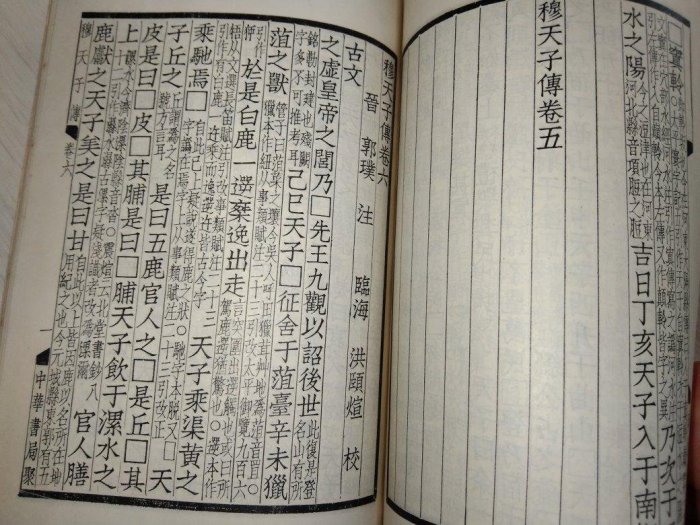 四部備要史部，中華書局據平津館本校刊，穆天子傳，1969年民國58年版 