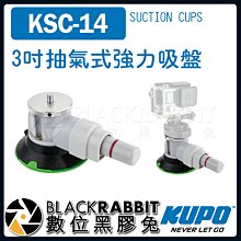 數位黑膠兔【 KUPO KSC-14 3吋 抽氣式 強力 吸盤 】 1/4 公牙 負載 7Kg 相機 GOPRO 雲台