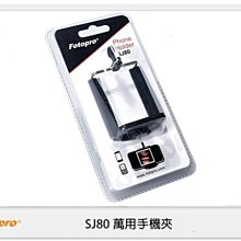 ☆閃新☆ FOTOPRO 富圖寶 SJ-80 萬用手機夾 可架在腳架上或自拍棒上使用 (SJ80，湧蓮公司貨)