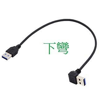 U3-069 USB3.0 A公對A公 USB線 USB公對公 USB連接線 USB傳輸線 USB公對USB公 四款方向