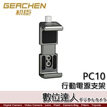 【數位達人】GEACHEN 機臣 PC10 行動電源支架／手機 行動電源 兔籠 1/4螺絲 便攜 支架